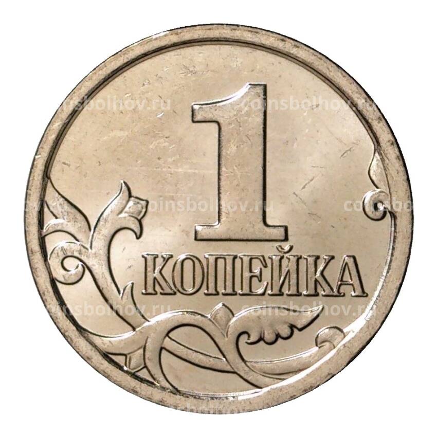 Монета 1 копейка 2008 года М (вид 2)