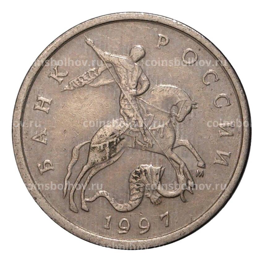 Монета 5 копеек 1997 года М