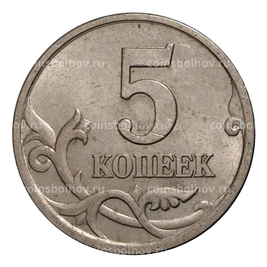 Монета 5 копеек 1997 года С-П (вид 2)
