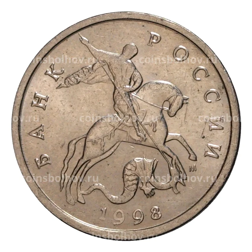 Монета 5 копеек 1998 года М
