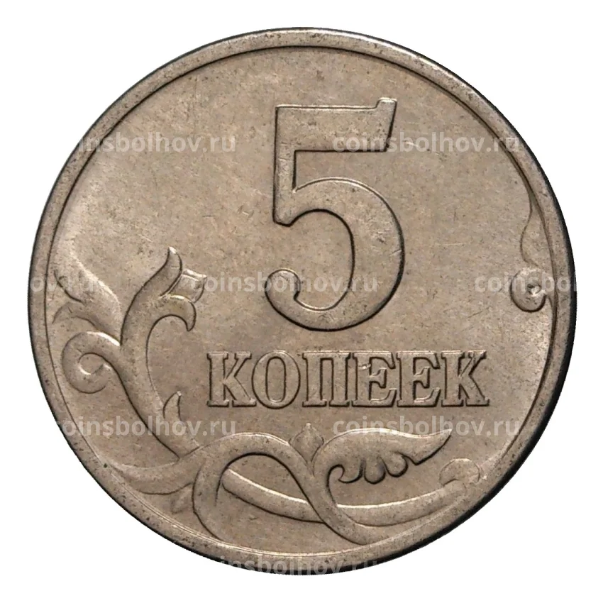 Монета 5 копеек 1998 года М (вид 2)