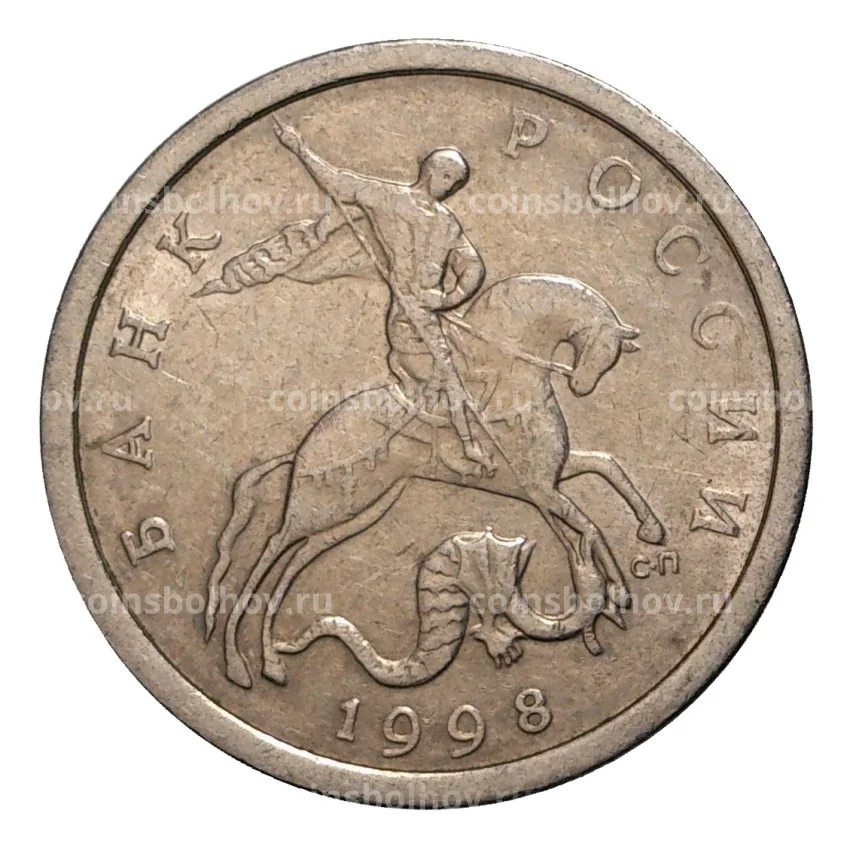 Монета 5 копеек 1998 года С-П