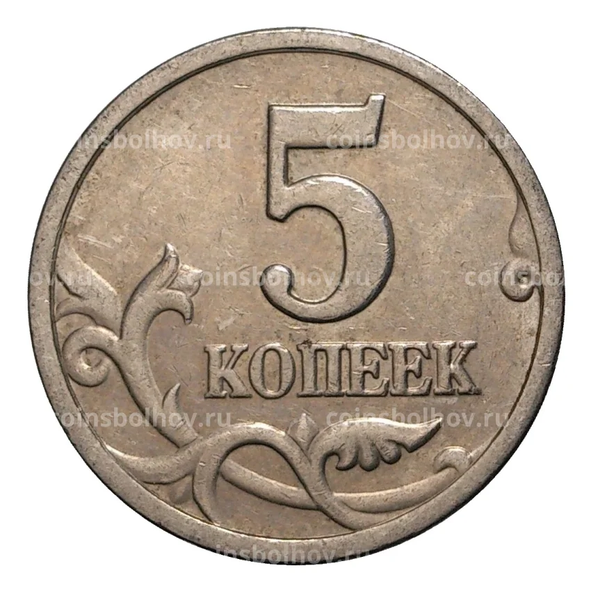 Монета 5 копеек 1998 года С-П (вид 2)