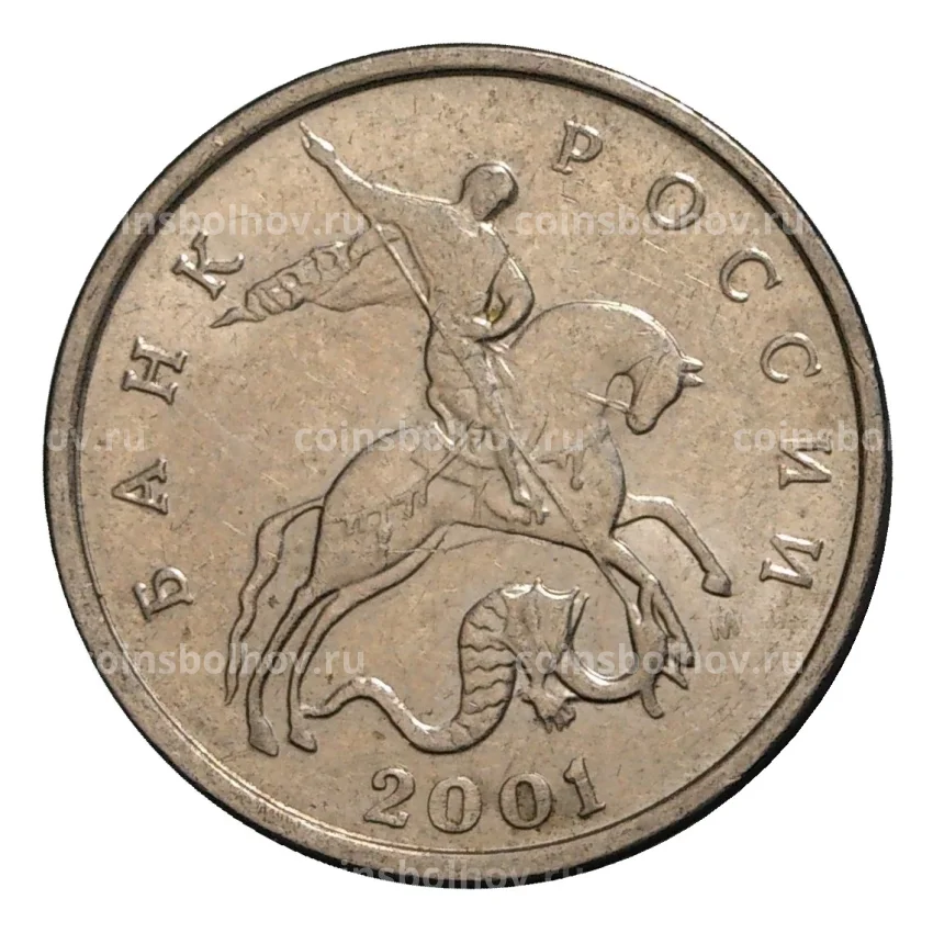 Монета 5 копеек 2001 года М