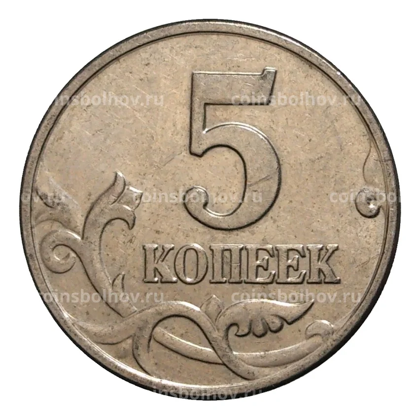 Монета 5 копеек 2001 года М (вид 2)