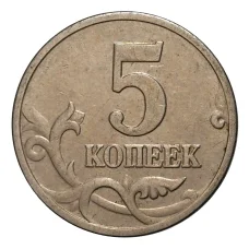 Монета 5 копеек 2002 года М (реверс)
