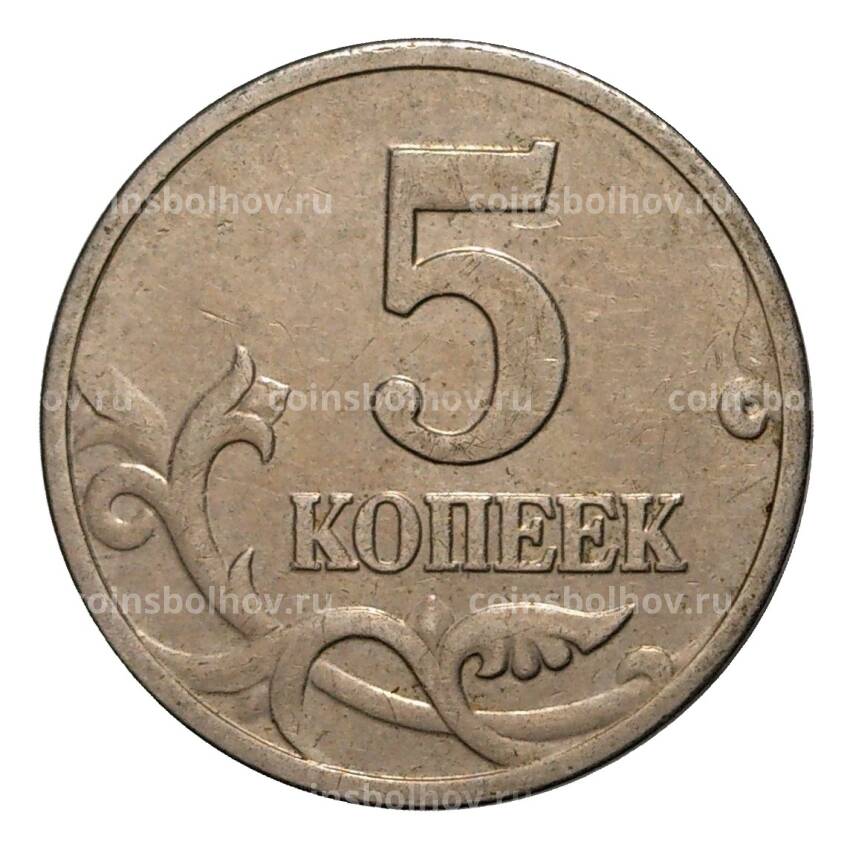 Монета 5 копеек 2002 года М (вид 2)