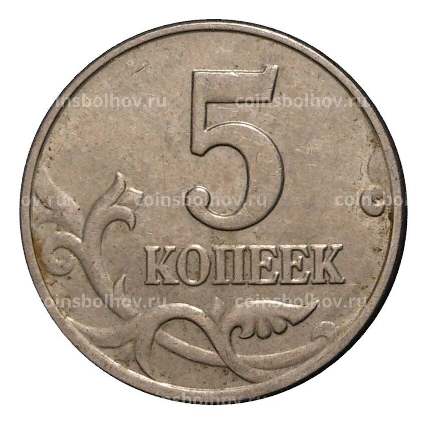 Монета 5 копеек 2003 года М (вид 2)
