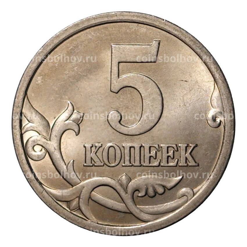 Монета 5 копеек 2003 года С-П (вид 2)