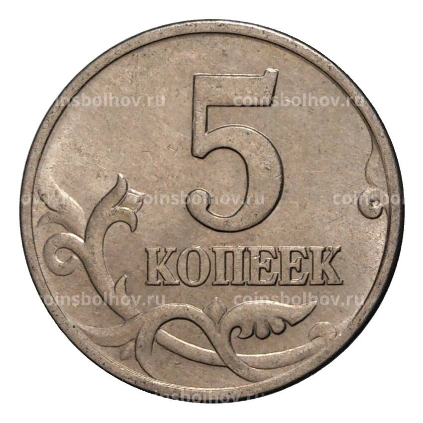 Монета 5 копеек 2004 года М (вид 2)
