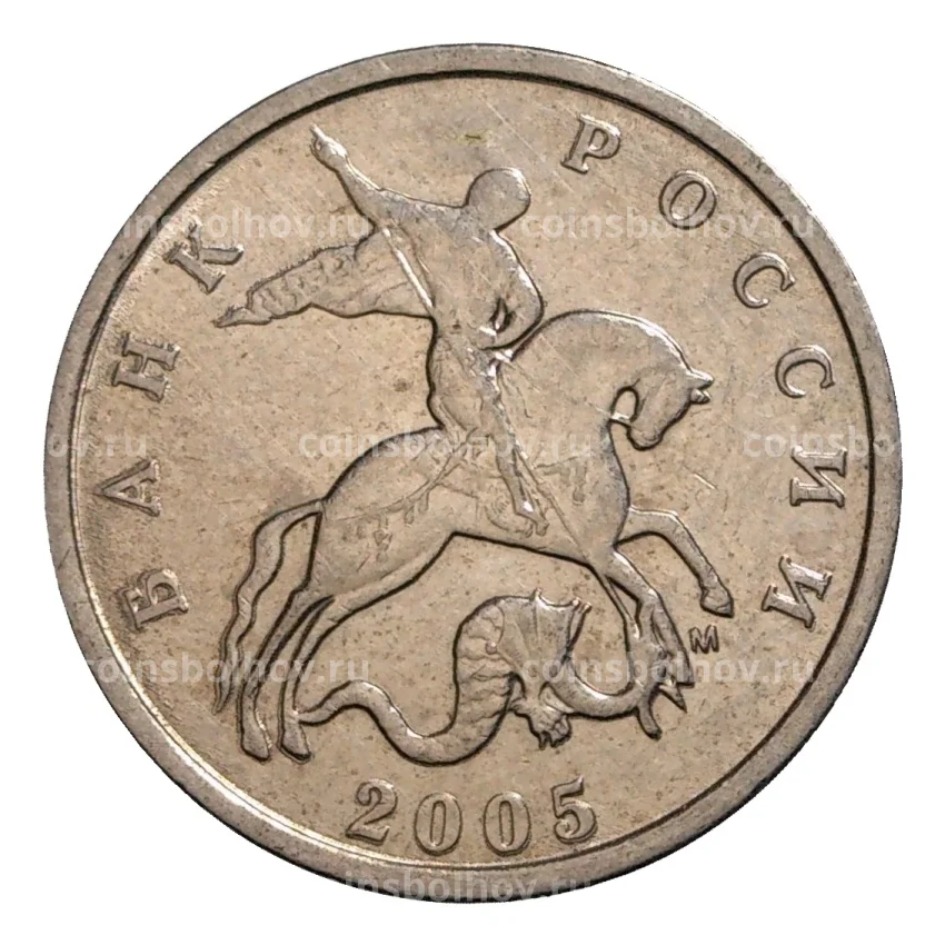 Монета 5 копеек 2005 года М