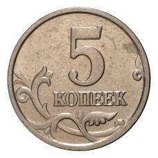 Монета 5 копеек 2005 года М (реверс)
