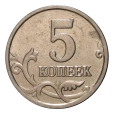 Монета 5 копеек 2005 года М (реверс)