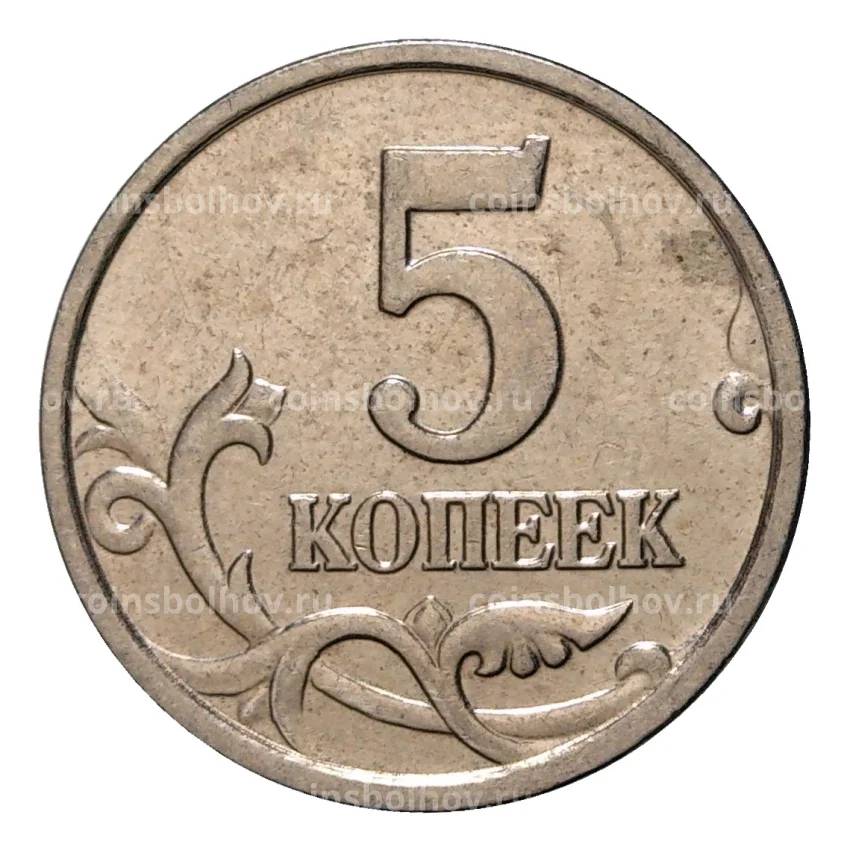 Монета 5 копеек 2005 года М (вид 2)
