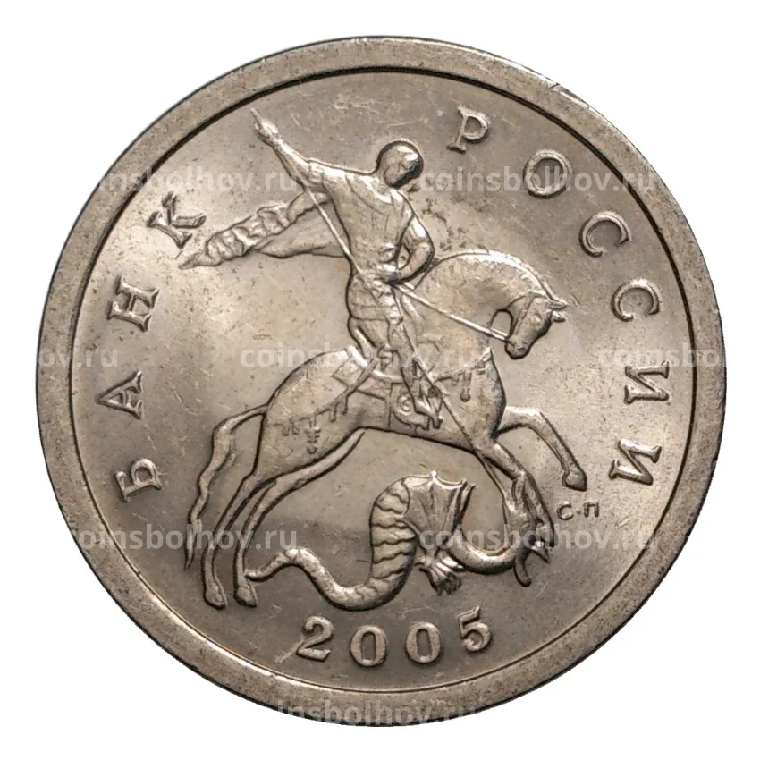 Монета 5 копеек 2005 года С-П