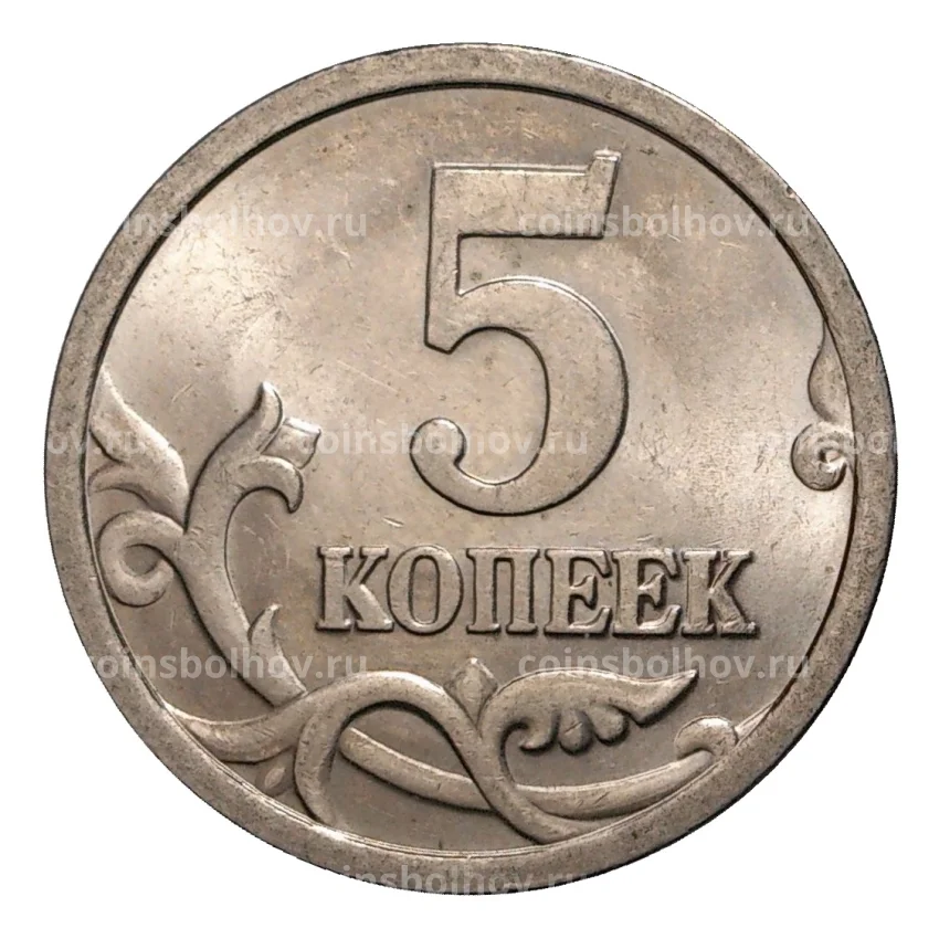 Монета 5 копеек 2005 года С-П (вид 2)