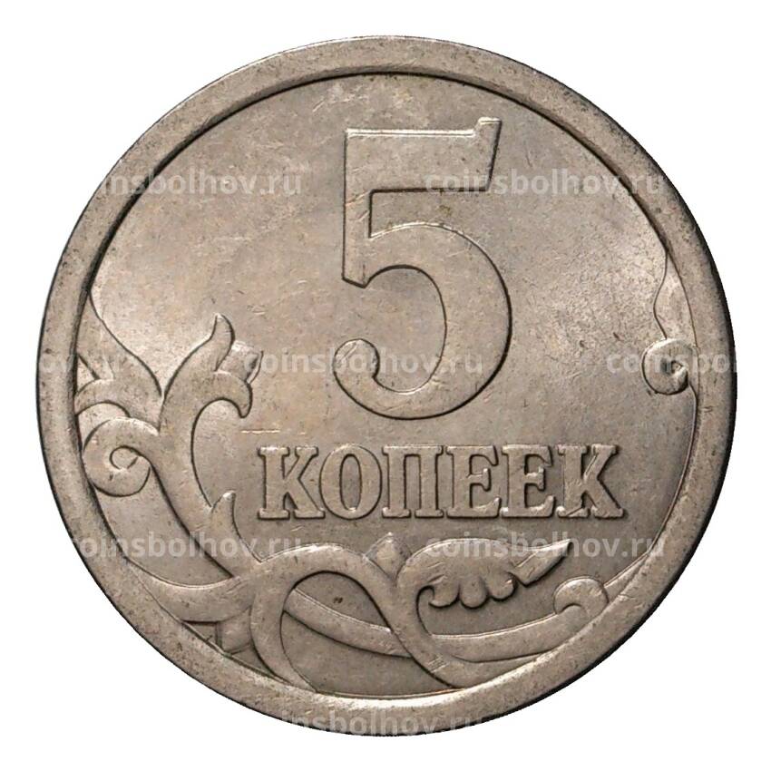 Монета 5 копеек 2006 года С-П (вид 2)