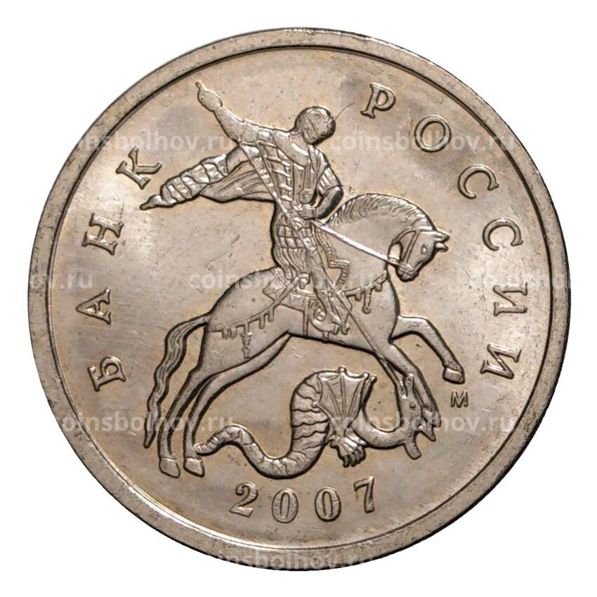 Монета 5 копеек 2007 года М