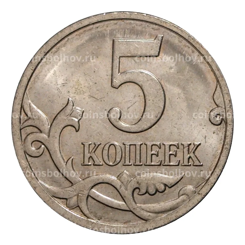 Монета 5 копеек 2007 года М (вид 2)