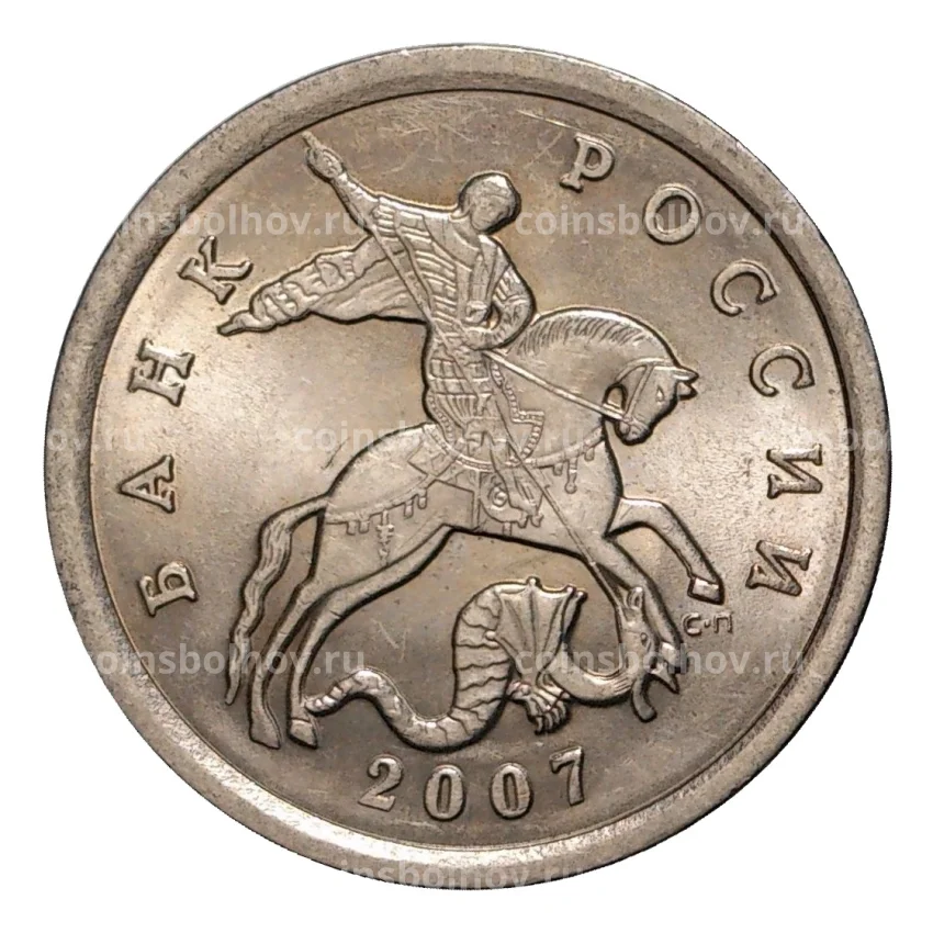 Монета 5 копеек 2007 года С-П