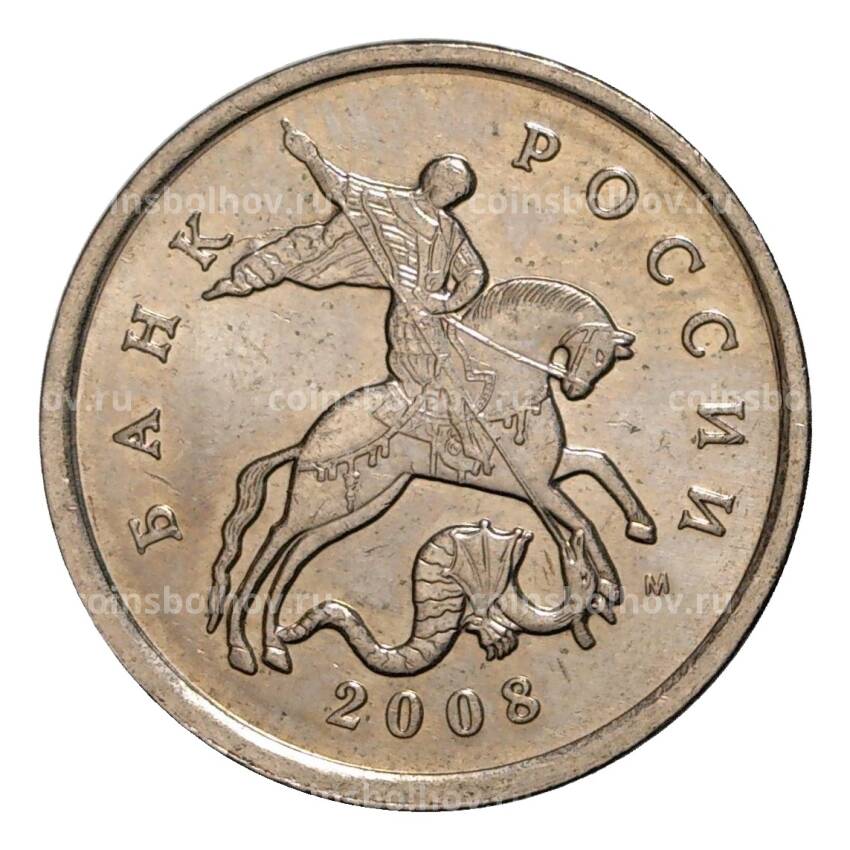 Монета 5 копеек 2008 года М