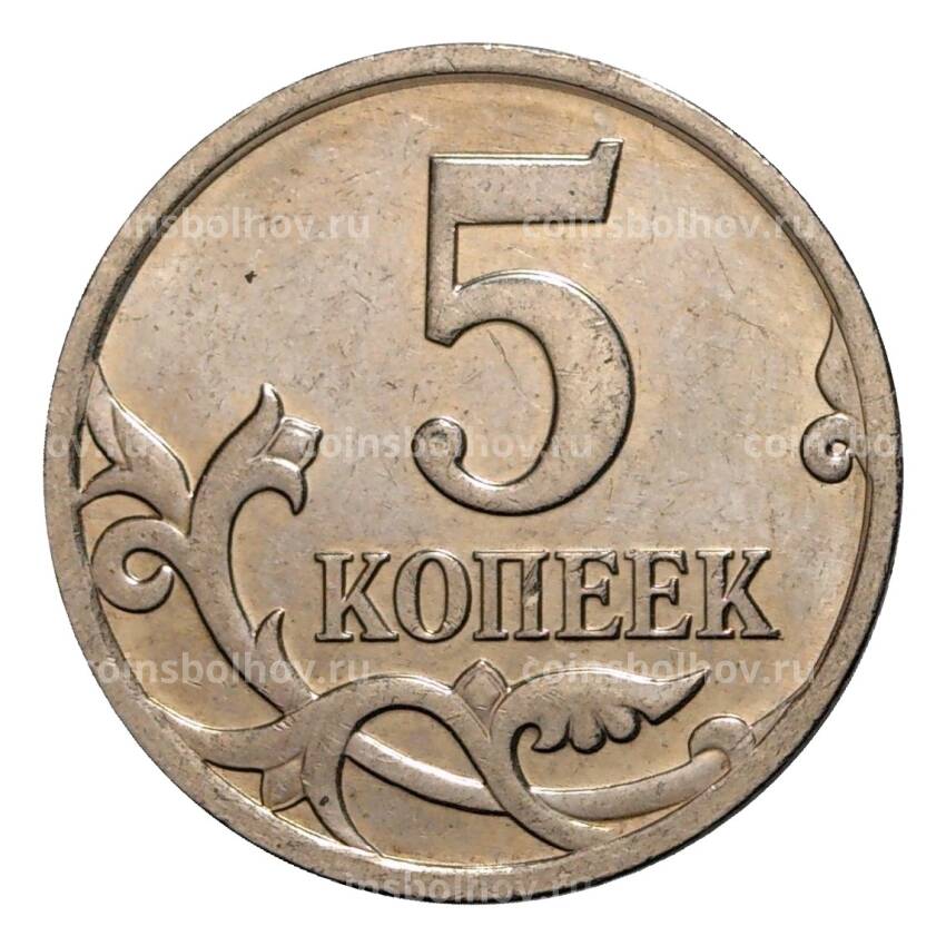 Монета 5 копеек 2008 года М (вид 2)
