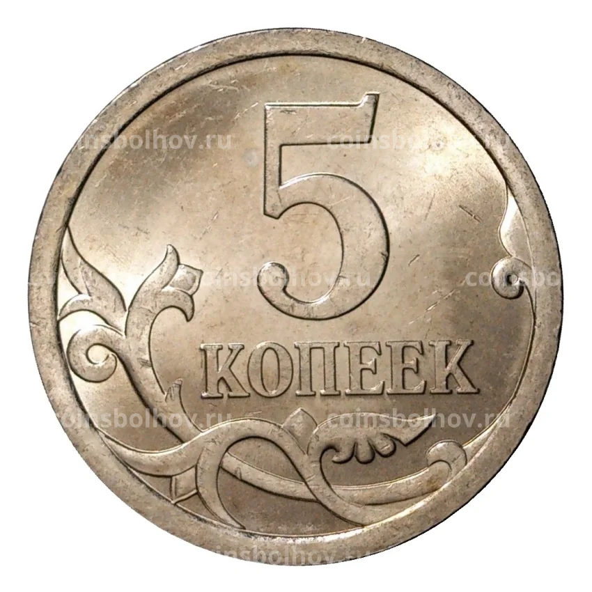 Монета 5 копеек 2008 года С-П (вид 2)