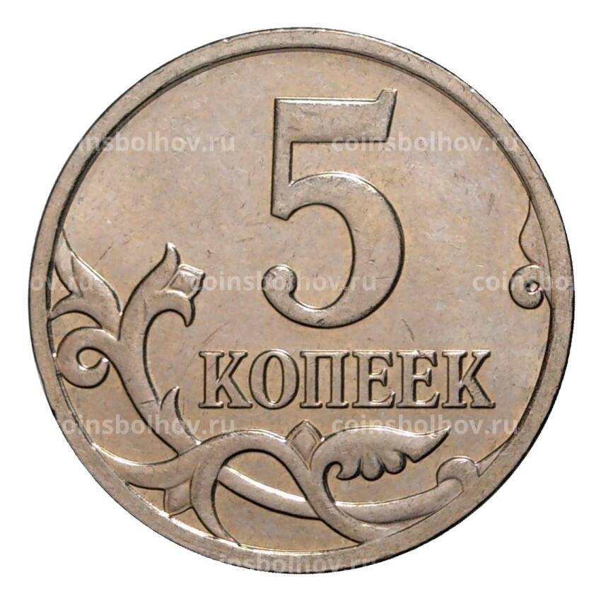 Монета 5 копеек 2009 года М (вид 2)