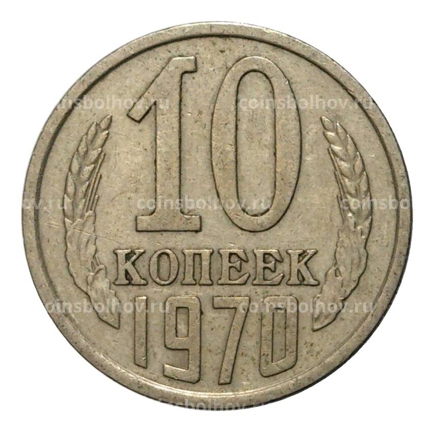 Монета 10 копеек 1970 года