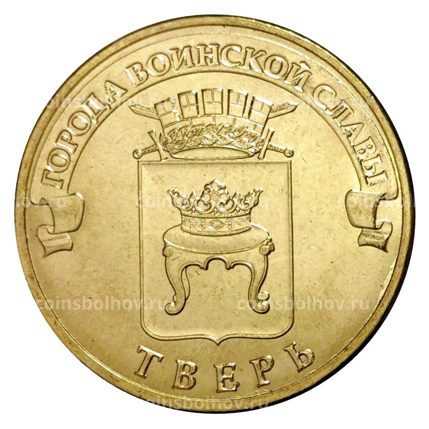 Монета 10 рублей 2014 года ГВС Тверь