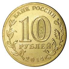 Монета 10 рублей 2014 года ГВС Тверь (реверс)