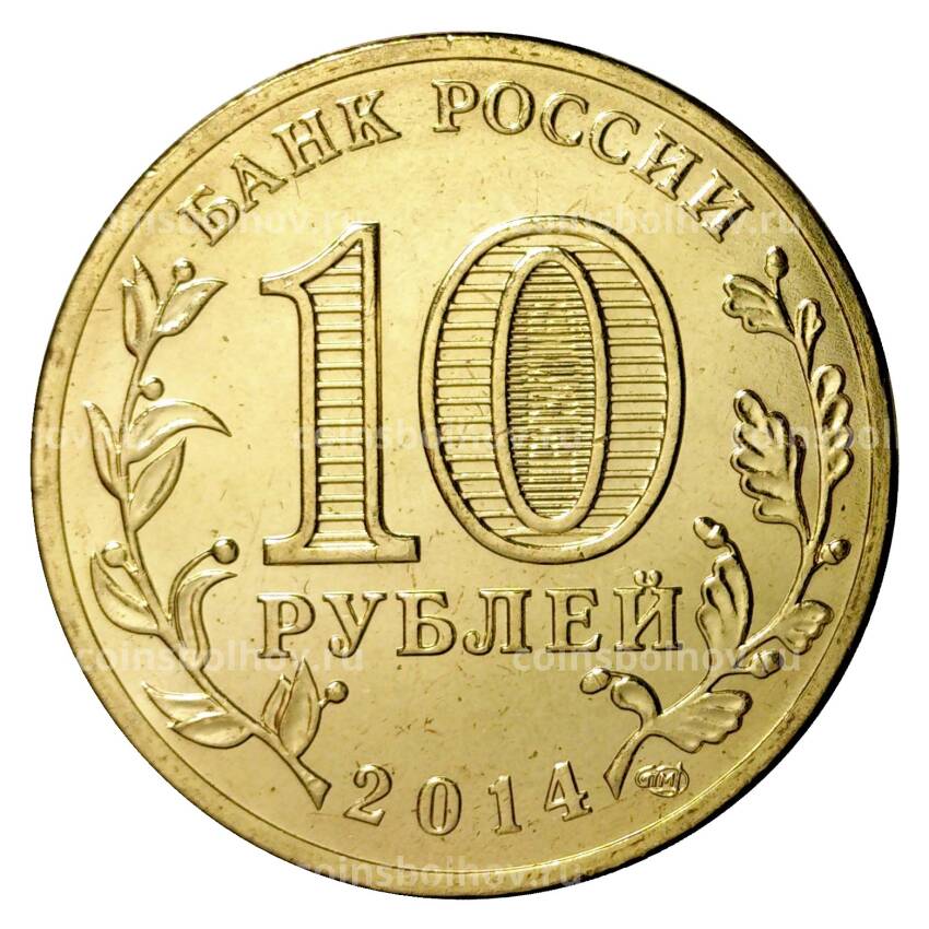Монета 10 рублей 2014 года ГВС Тверь (вид 2)