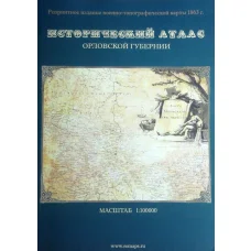 Исторический атлас Орловской губернии (аверс)