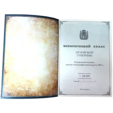 Исторический атлас Орловской губернии (реверс)