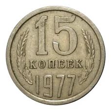 Монета 15 копеек 1977 года (аверс)