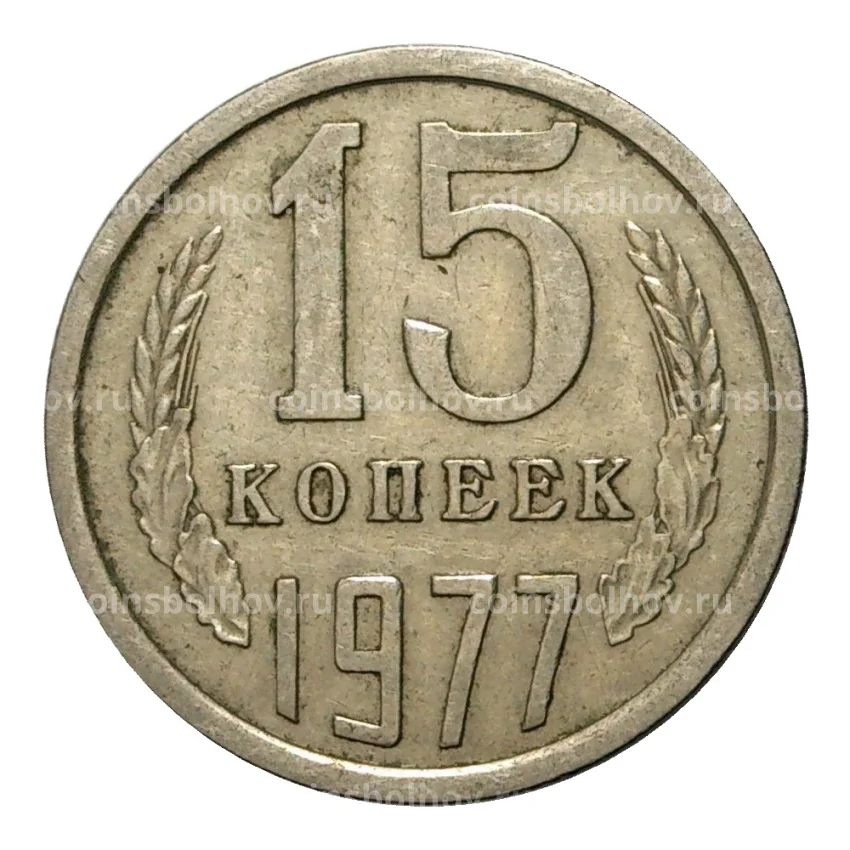 Монета 15 копеек 1977 года