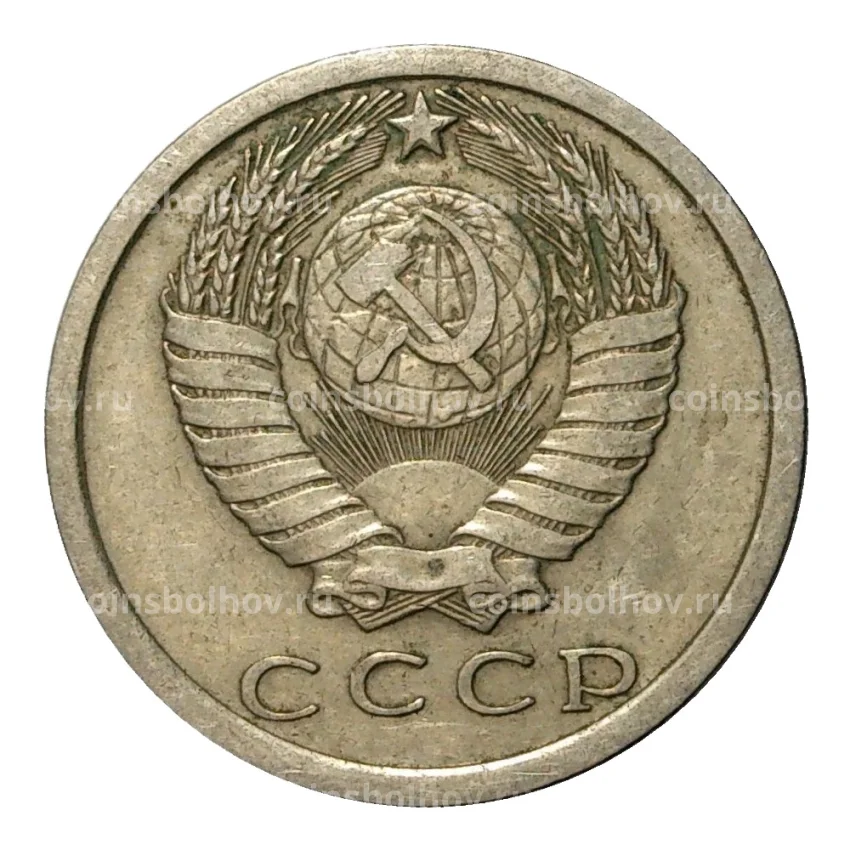 Монета 15 копеек 1977 года (вид 2)