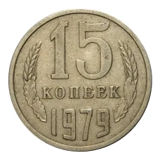 Монета 15 копеек 1979 года (аверс)