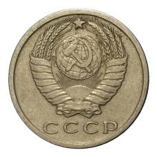Монета 15 копеек 1979 года (реверс)