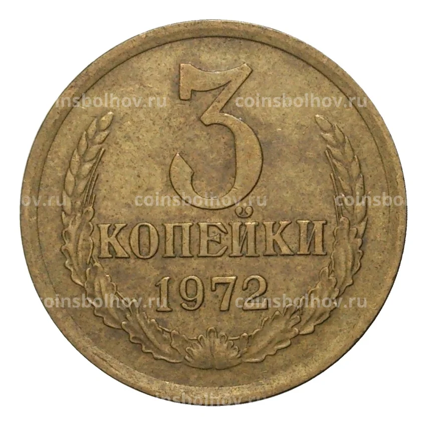 Монета 3 копейки 1972 года