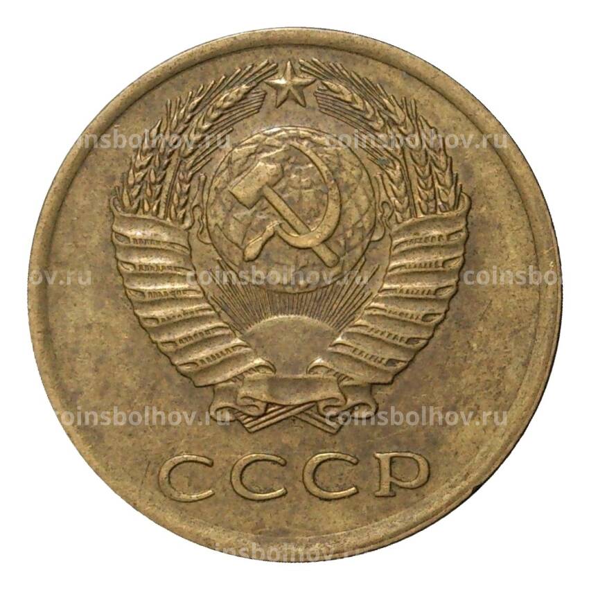 Монета 3 копейки 1972 года (вид 2)