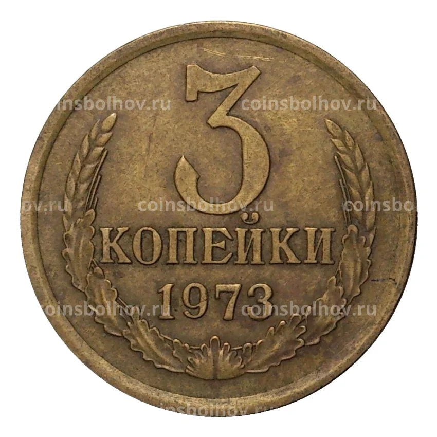 Монета 3 копейки 1973 года