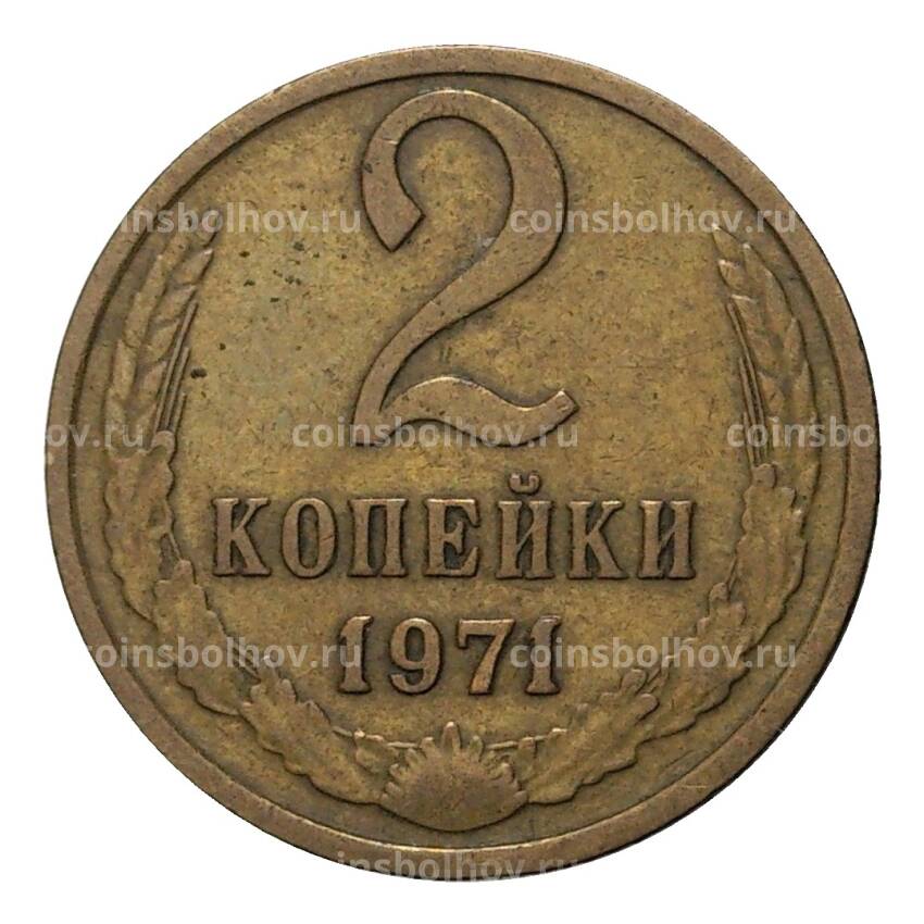 Монета 2 копейки 1971 года