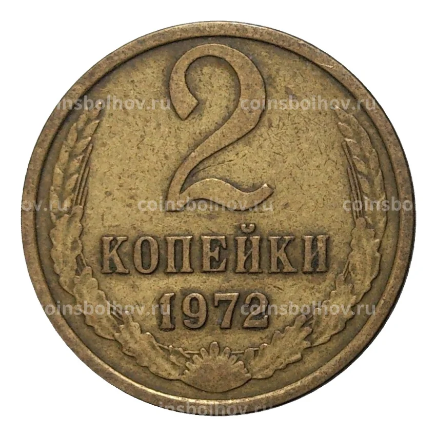 Монета 2 копейки 1972 года