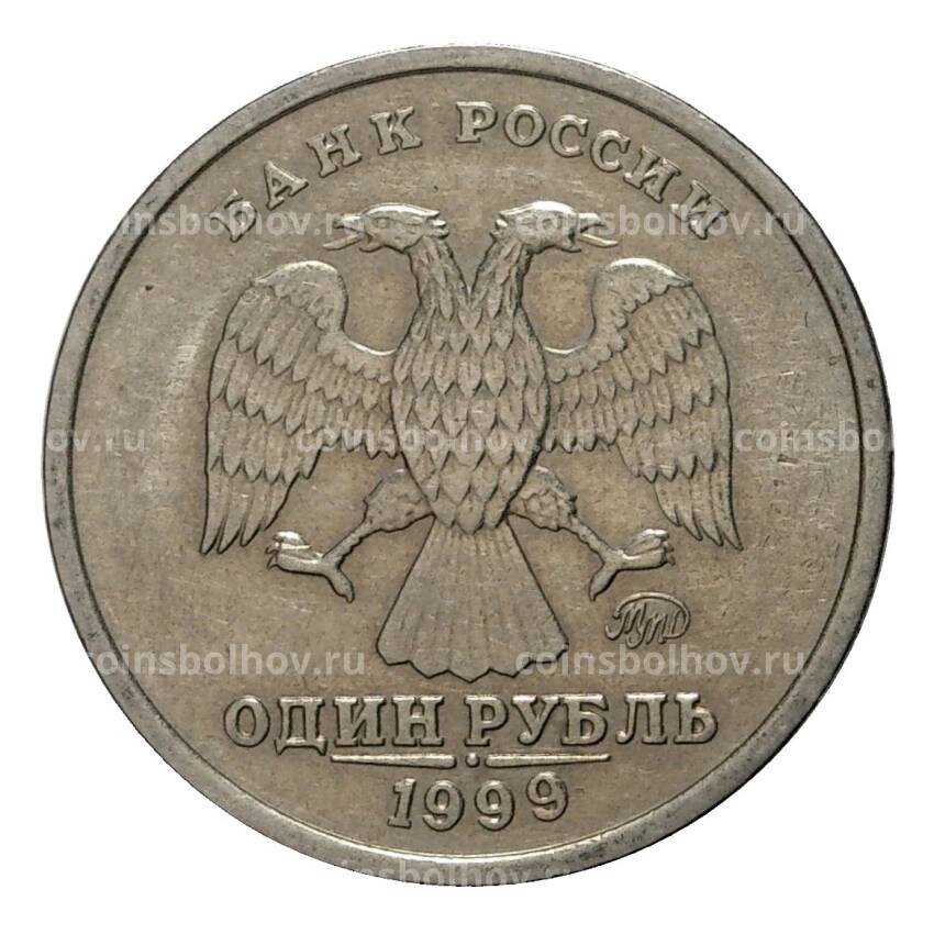 Монета 1 рубль 1999 года ММД из оборота