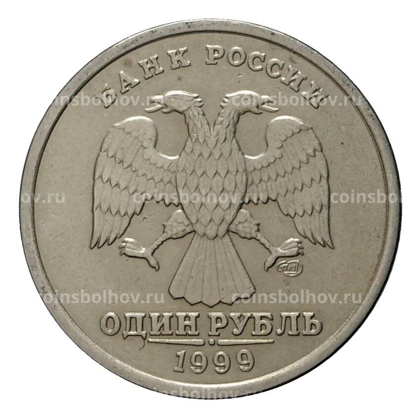 Монета 1 рубль 1999 года СПМД из оборота
