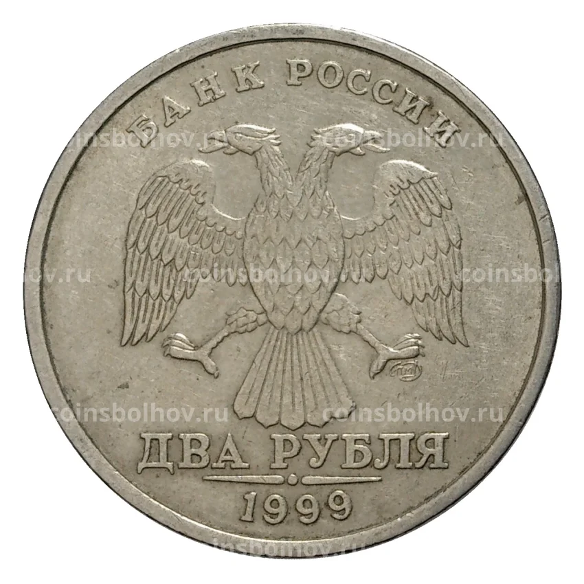 Монета 2 рубля 1999 года СПМД из оборота