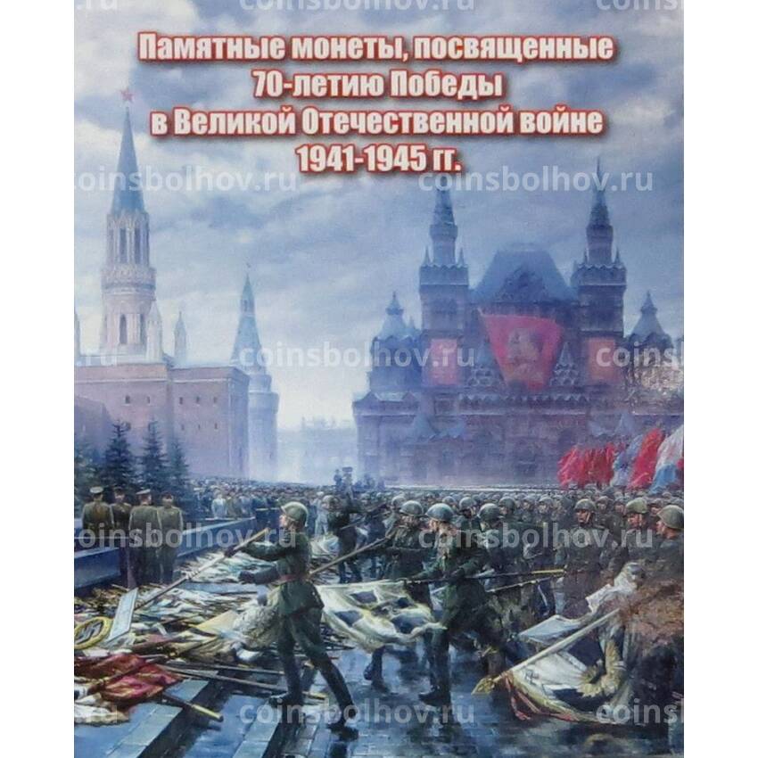 Альбом-планшет ''Памятные монеты, посвященные 70-летию Победы в Великой Отечественной войне''