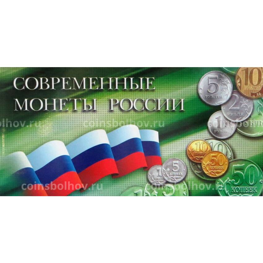Альбом-планшет ''Современные монеты России''