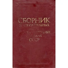 Сборник законодательных актов о государственных наградах СССР (аверс)